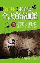 Amazon.co.jp: 徳田本電子版 全訳資治通鑑 1 戦国時代 eBook